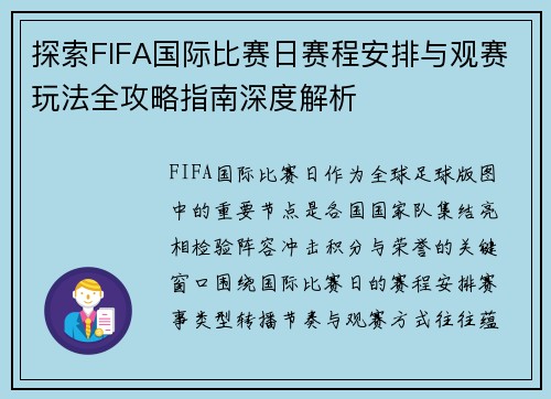 探索FIFA国际比赛日赛程安排与观赛玩法全攻略指南深度解析
