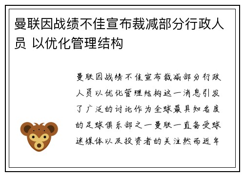 曼联因战绩不佳宣布裁减部分行政人员 以优化管理结构