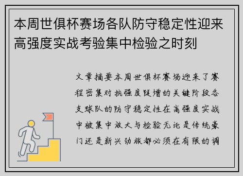 本周世俱杯赛场各队防守稳定性迎来高强度实战考验集中检验之时刻