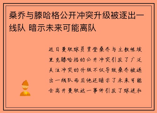 桑乔与滕哈格公开冲突升级被逐出一线队 暗示未来可能离队 桑乔与滕哈格公开冲突升级被逐出一线队 暗示未来可能离队
