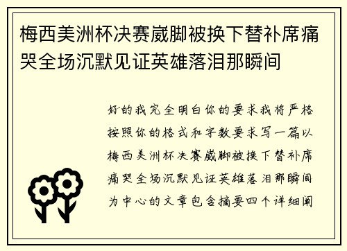 梅西美洲杯决赛崴脚被换下替补席痛哭全场沉默见证英雄落泪那瞬间