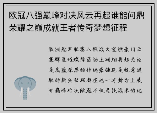 欧冠八强巅峰对决风云再起谁能问鼎荣耀之巅成就王者传奇梦想征程