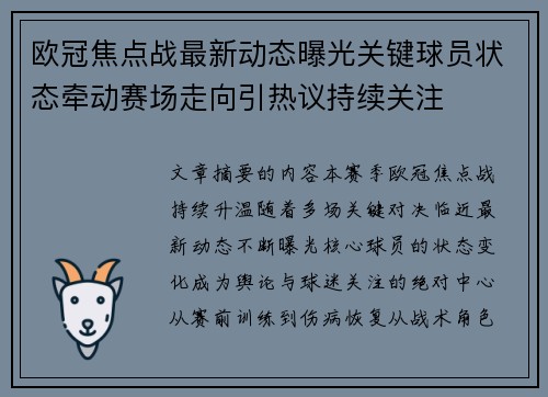 欧冠焦点战最新动态曝光关键球员状态牵动赛场走向引热议持续关注