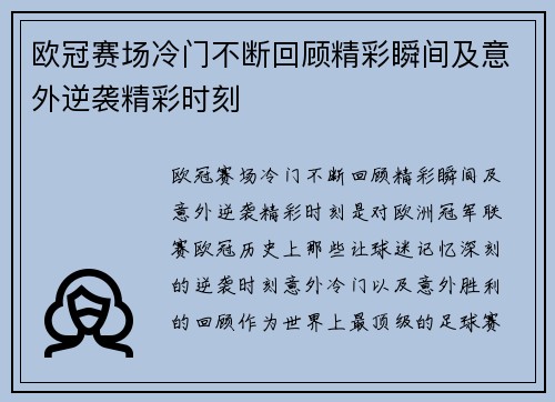 欧冠赛场冷门不断回顾精彩瞬间及意外逆袭精彩时刻