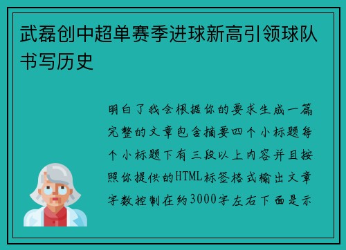 武磊创中超单赛季进球新高引领球队书写历史