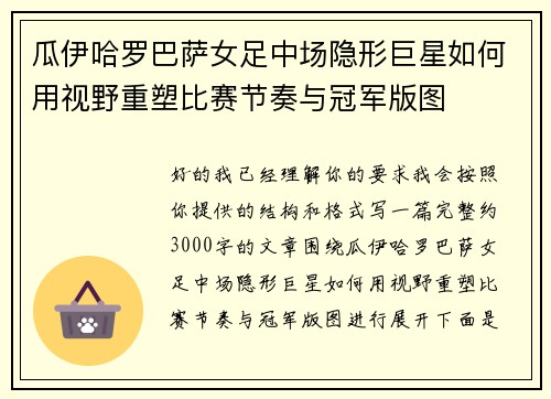 瓜伊哈罗巴萨女足中场隐形巨星如何用视野重塑比赛节奏与冠军版图