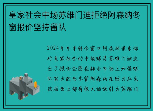 皇家社会中场苏维门迪拒绝阿森纳冬窗报价坚持留队