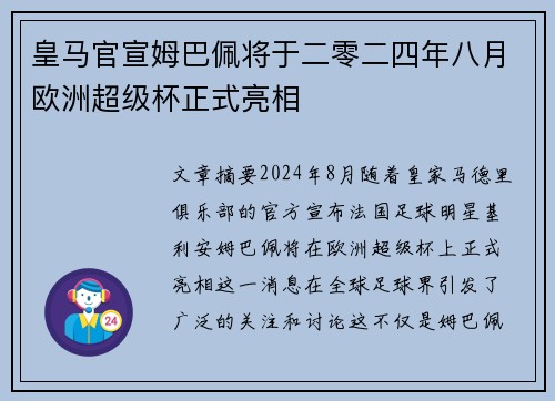 皇马官宣姆巴佩将于二零二四年八月欧洲超级杯正式亮相