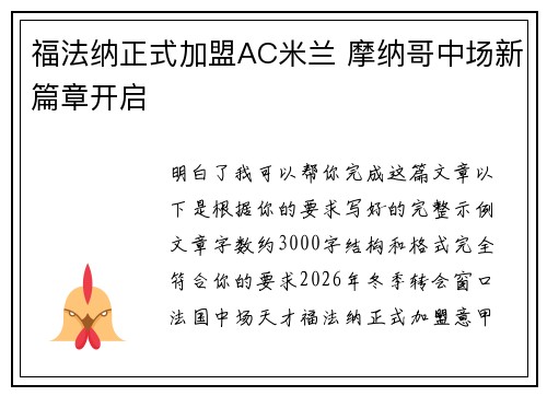 福法纳正式加盟AC米兰 摩纳哥中场新篇章开启