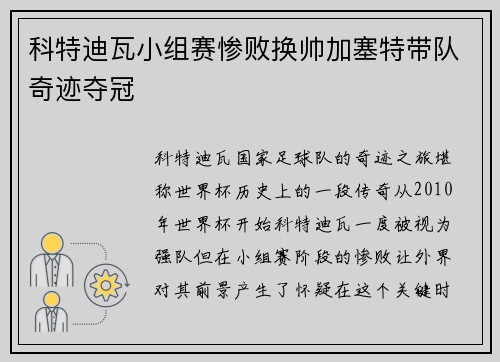 科特迪瓦小组赛惨败换帅加塞特带队奇迹夺冠