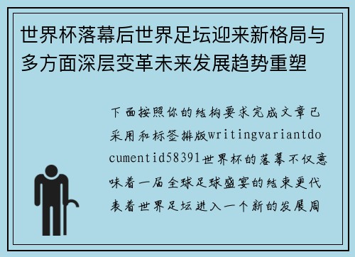 世界杯落幕后世界足坛迎来新格局与多方面深层变革未来发展趋势重塑